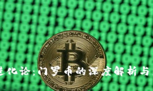 区块链进化论：门罗币的深度解析与未来展望