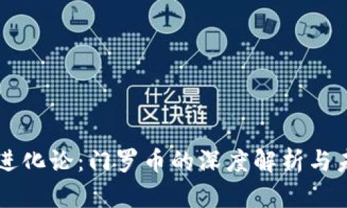 区块链进化论：门罗币的深度解析与未来展望