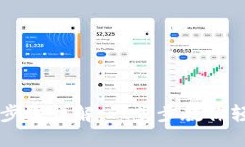 区块链糖果提币步骤详解：一步步教你轻松提取数字资产