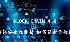 Bitpie钱包安全性分析：如何保护你的数字资产