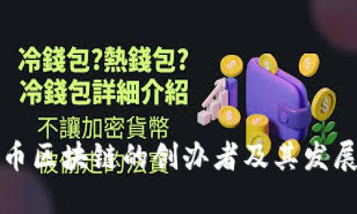 丝路币区块链的创办者及其发展历程