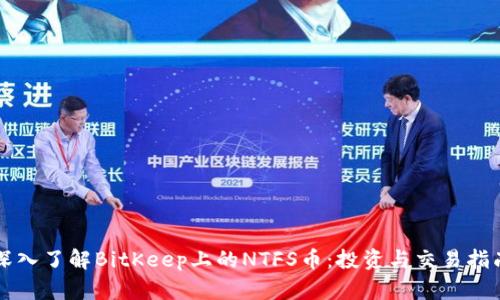 深入了解BitKeep上的NTFS币:投资与交易指南