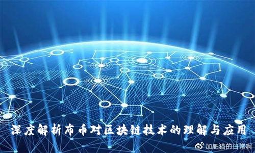 深度解析布币对区块链技术的理解与应用