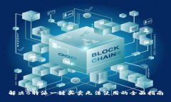 解决B特派一键买卖无法使用的全面指南
