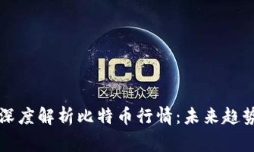 区块链专家深度解析比特币行情：未来趋势与投资策略