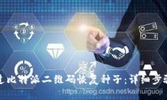 如何通过比特派二维码恢复种子：详细步骤与技