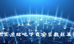 比特派吧百度贴吧下载安装教程及注意事项