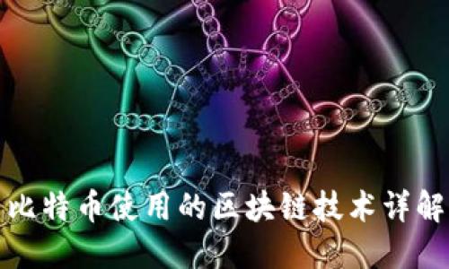 比特币使用的区块链技术详解