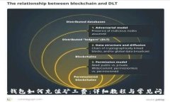 比特派钱包如何充值矿工费：详细教程与常见问