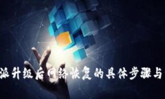 移动B特派升级后网络恢复的具体步骤与注意事项