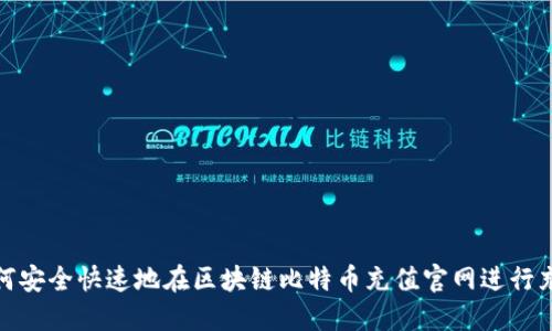 如何安全快速地在区块链比特币充值官网进行充值