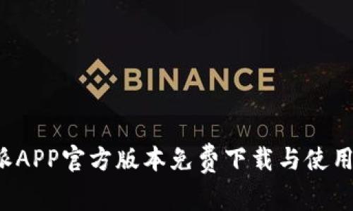 b特派APP官方版本免费下载与使用指南