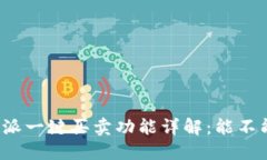比特派一键买卖功能详解：能不能卖？