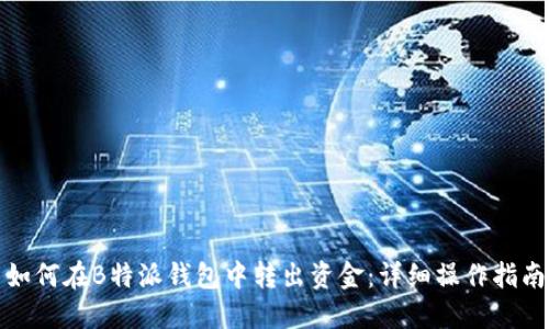 如何在B特派钱包中转出资金：详细操作指南