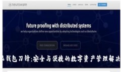 B特派钱包刀锋：安全与便捷的数字资产管理解决