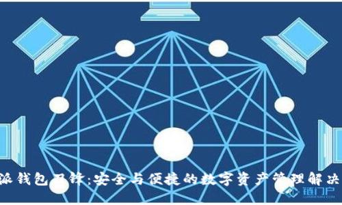 B特派钱包刀锋:安全与便捷的数字资产管理解决方案