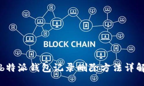 b特派钱包记录删除方法详解