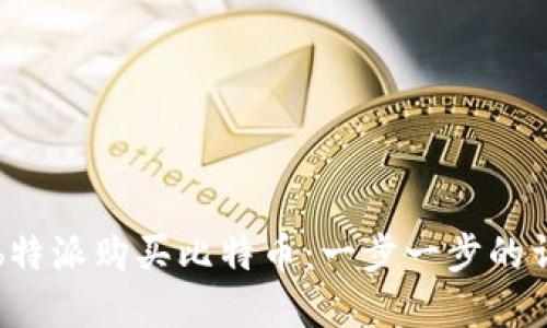 如何在b特派购买比特币:一步一步的详细指南