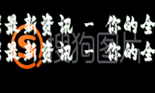 区块链孵化器最新资讯 - 你的全方位信息平台
区块链孵化器最新资讯 - 你的全方位信息平台