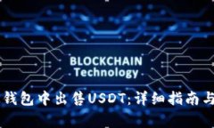 如何在BK钱包中出售USDT：详细指南与注意事项