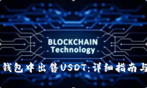 如何在BK钱包中出售USDT:详细指南与注意事项