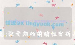 区块链最新消息：张开翔的前瞻性分析与行业趋