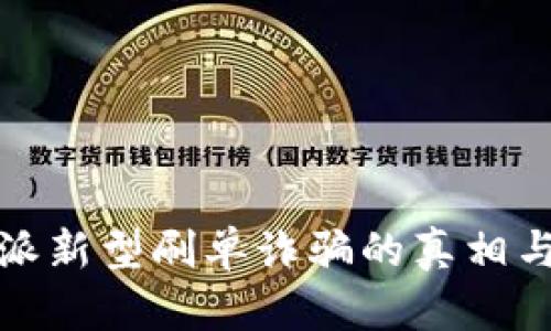 揭露比特派新型刷单诈骗的真相与防范技巧