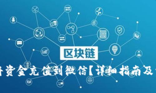 比特派如何将资金充值到微信?详细指南及常见问题解答