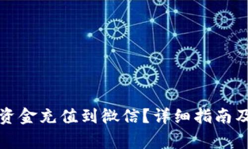 比特派如何将资金充值到微信?详细指南及常见问题解答