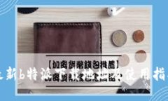 最新b特派下载地址及使用指南