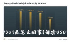 比特派上多了USDT是怎么回事？解密USDT的来源与用