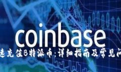 如何快速充值B特派币：详细指南及常见问题解答