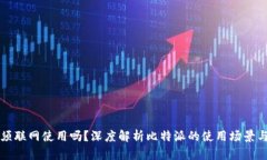 比特派必须联网使用吗？深度解析比特派的使用