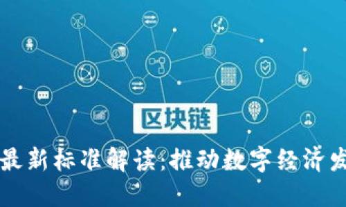 中国区块链最新标准解读：推动数字经济发展的新基石