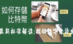 中国区块链最新标准解读：推动数字经济发展的