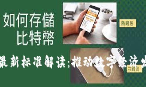 中国区块链最新标准解读：推动数字经济发展的新基石