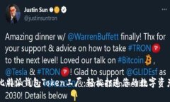 比特派钱包Token工厂：轻松打造您的数字资产