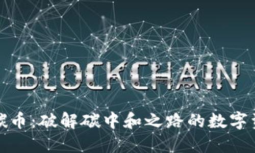 区块链碳币：破解碳中和之路的数字资产革命