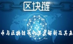 数字货币与区块链币的深度解析及其未来趋势