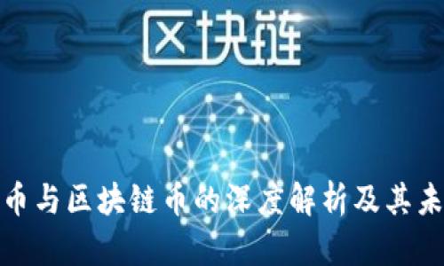 数字货币与区块链币的深度解析及其未来趋势