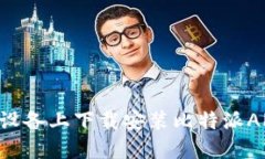 如何在苹果设备上下载安装比特派APP：详细指南