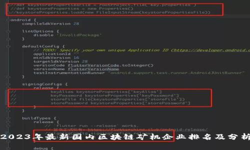 2023年最新国内区块链矿机企业排名及分析