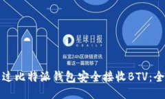 如何通过比特派钱包安全接收BTV：全面指南