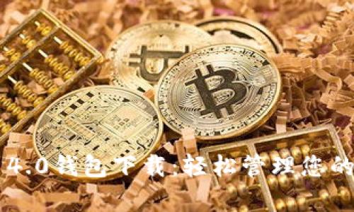 Bitkeep 4.0钱包下载：轻松管理您的数字资产
