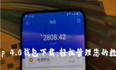 Bitkeep 4.0钱包下载：轻松管理您的数字资产