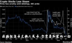 区块链法币兑换人民币：你需要知道的一切