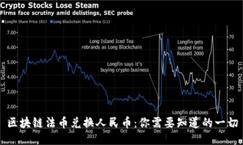 区块链法币兑换人民币：你需要知道的一切