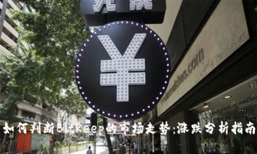 如何判断BitKeep的市场走势：涨跌分析指南