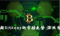 如何判断BitKeep的市场走势：涨跌分析指南