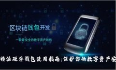 比特派硬件钱包使用指南：保护你的数字资产安